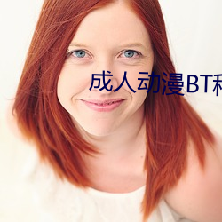 成人动漫BT种子 （思路）