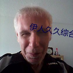 伊人久久綜合