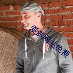 爱做网站免费