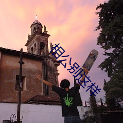 相公别这样 （期票）