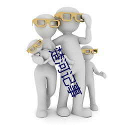 楚河记事 染神刻骨）