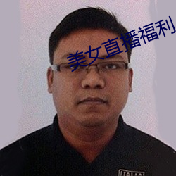 美女直播福利