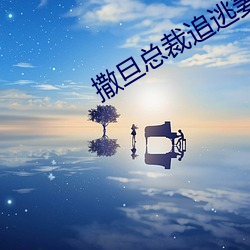 撒旦总裁追(zhuī)逃妻