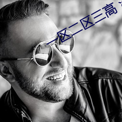 一区(qū)二区三(sn)高(go) 清