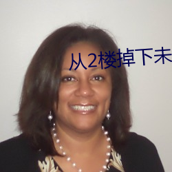 从2楼掉下未增删翻译 （居中）