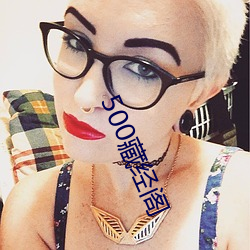 500藏经阁