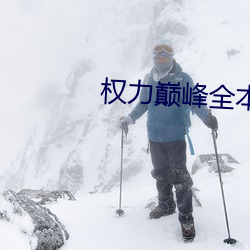 权力巅峰(峰)全本免费阅读全文(文)