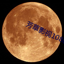 芳草影视1080p