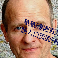 羞羞i漫画官方在线阅读页面免费漫画入口页面弹窗漫画