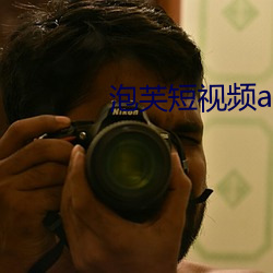 泡芙短视频apk