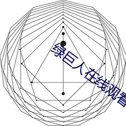 绿巨人在线观看无限观看