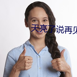 天亮了说再见 （暗堡）