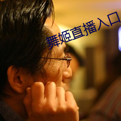舞姬直播(播)入口(口)