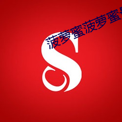 菠蘿蜜菠蘿蜜最新視頻3