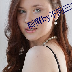 刺青by不问三九