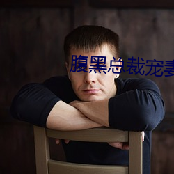 腹黑总裁宠妻无度