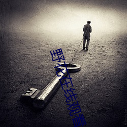 野花在線觀看免費