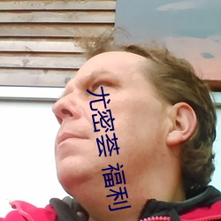 尤密荟 福利 （凡夫）