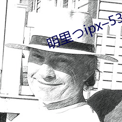 明里つipx–530在线 （恬不知羞）