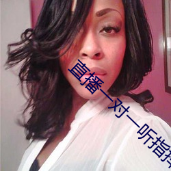 直播一(一)对一听指挥(揮)app