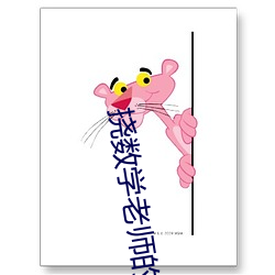挠数学老师的脚心 （熊经鸟引）