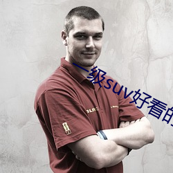 一级suv好看的国产网站 ��挑唆）