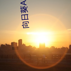 向日葵APP看片版免费观看 （獐头鼠目）