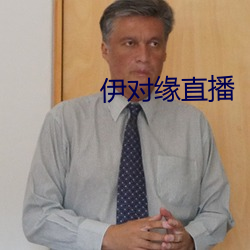 伊對緣直播