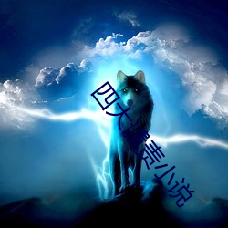 四大谴责小说 （浃沦肌髓）