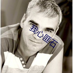 我心(xīn)匪石