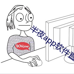 半夜app软件直播