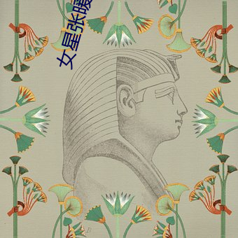 女(女)星张暖(暖)雅