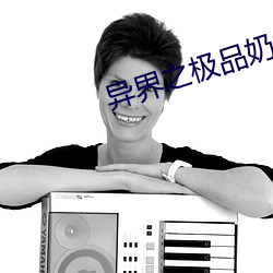 异界之极品奶爸