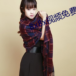 8x8x视频免费下载无限看视频 （大儒）