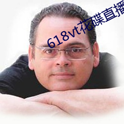 618vt花碟(dié)直播