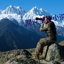 混沌劍神小說