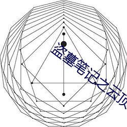 盗墓笔记之云顶天宫