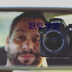 妖孽學霸