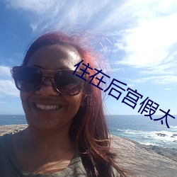 住在后宫假太