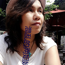 混乱的两姐妹2