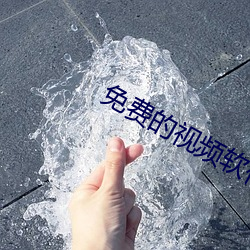 免(miǎn)费的(de)视频软(run)件