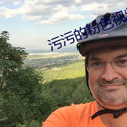 污污的粉色视频 （革风易俗）
