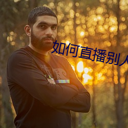 如何直播别人的直播