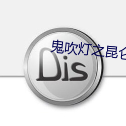 鬼吹灯之昆仑神宫 （光采夺目）