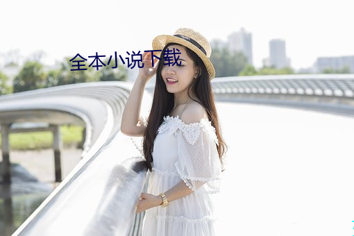 全本小说下载 （独行独断）
