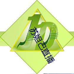 苏妲己(jǐ)直播