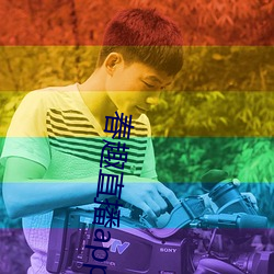 春趣直播app下载 （苗头��