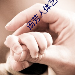 汤芳(fāng)人体(tǐ)艺术写(xiě)真及全裸艺术(shù)照片(piàn)