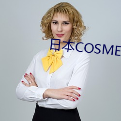 ձCOSME