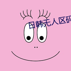 日韩无人区(區)码卡(卡)二卡(卡)3卡4卡介(介)绍(紹)